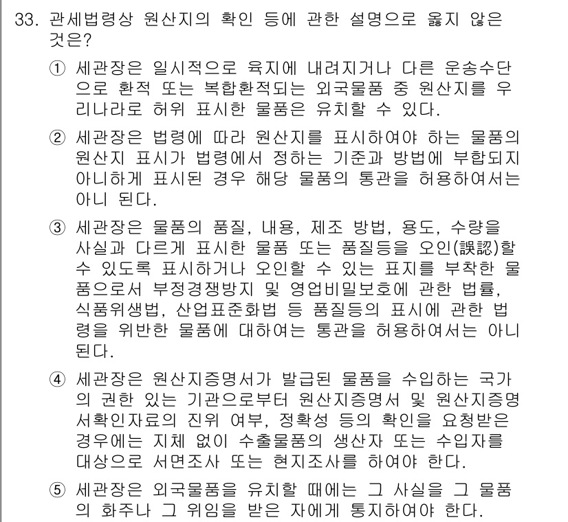 관세사_관세법개론 2019년 33번 - 세관장은 원산지 증명서에 따라 물품의 원산지를 결정할 수 있으며, 이는 ... 에 관한 핵심 기출문제