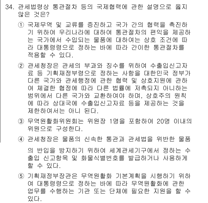 관세사_관세법개론 2019년 34번 - 관세법 개론에서는 정부 간 협력 및 국제 규범 준수가 중요하지만, 여기서... 에 관한 핵심 기출문제