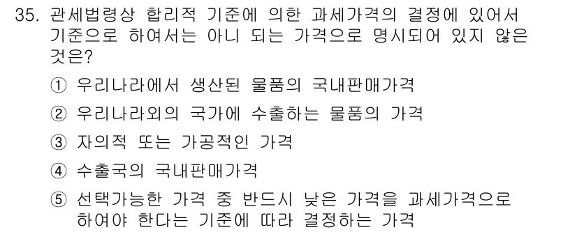 관세사_관세법개론 2019년 35번 - . 선택가능한 가격 중 받는 낮은 가격은 과세가격으로 하여야 한다는 기준... 에 관한 핵심 기출문제