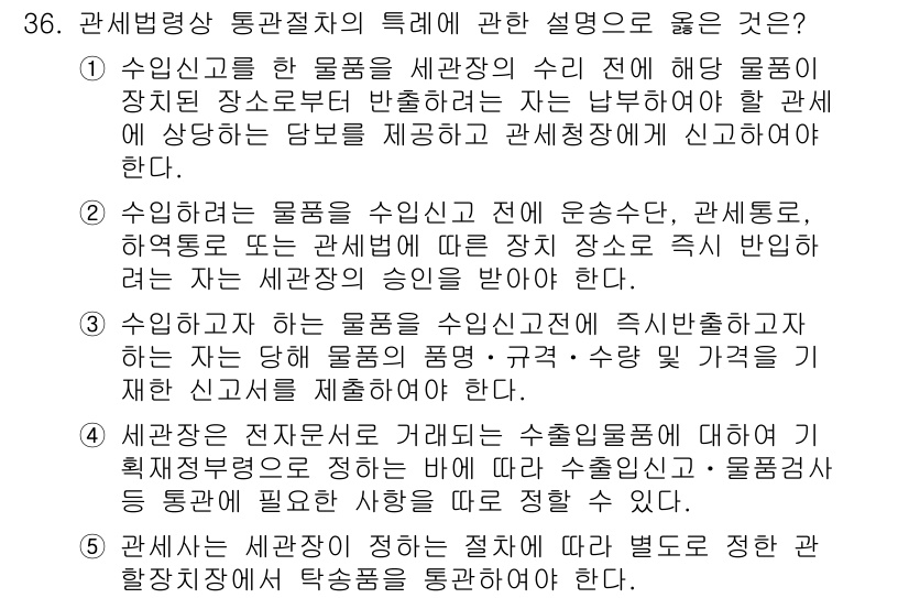 관세사_관세법개론 2019년 36번 - 수입신고 시 물품의 수입 운송수단, 관세종류 등 관련 정보를 정확히 신고... 에 관한 핵심 기출문제
