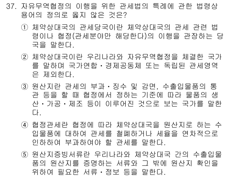 관세사_관세법개론 2019년 37번 - 정답 2는 체약국 간의 관세협정이 자유무역협정의 체결에 따라 직접적인 적... 에 관한 핵심 기출문제