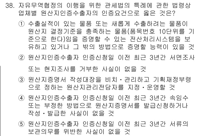 관세사_관세법개론 2019년 38번 - 정답 3번은 원산지증명서의 의미와 관련이 있습니다. 원산지증명서는 상품의... 에 관한 핵심 기출문제