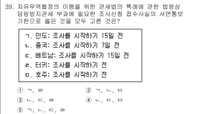 관세사_관세법개론 2019년 39번 - . 호주

호주는 자유무역협정의 적용을 받는 국가로, 관세법에 따라 조사... 에 관한 핵심 기출문제