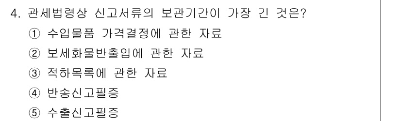 관세사_관세법개론 2019년 4번 - 관세법상 신고서류의 보관 기간에 가장 긴 것은 수입물품 가격결정에 관한 ... 에 관한 핵심 기출문제