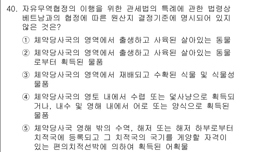 관세사_관세법개론 2019년 40번 - 5번이 정답인 이유는, 체약당사국의 영역 내에 수출된 식물은 일반적으로 ... 에 관한 핵심 기출문제