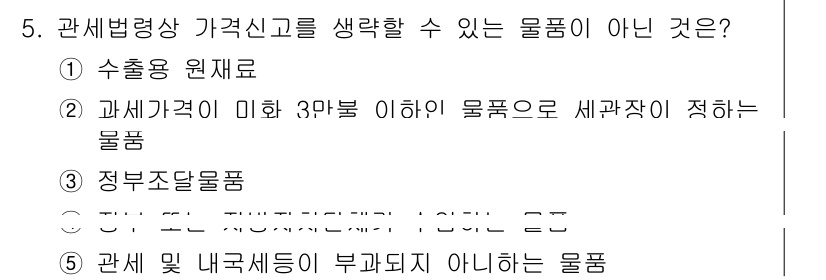 관세사_관세법개론 2019년 5번 - 정답 2번은 "과세가격이 미화 3만 불 이하 물품으로 세관장이 적합한 물... 에 관한 핵심 기출문제