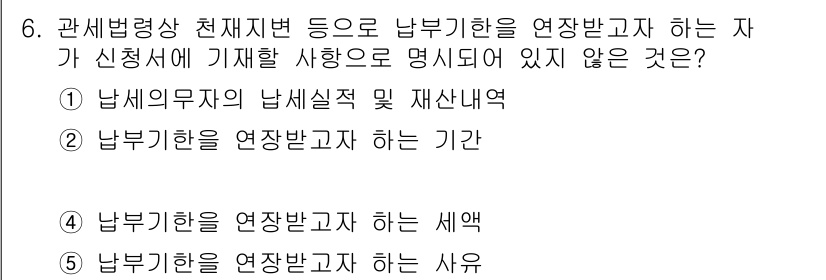 관세사_관세법개론 2019년 6번 - 관세법 개론에서 남부무자와 관련하여 남부기한을 연장하는 경우에는 주로 남... 에 관한 핵심 기출문제