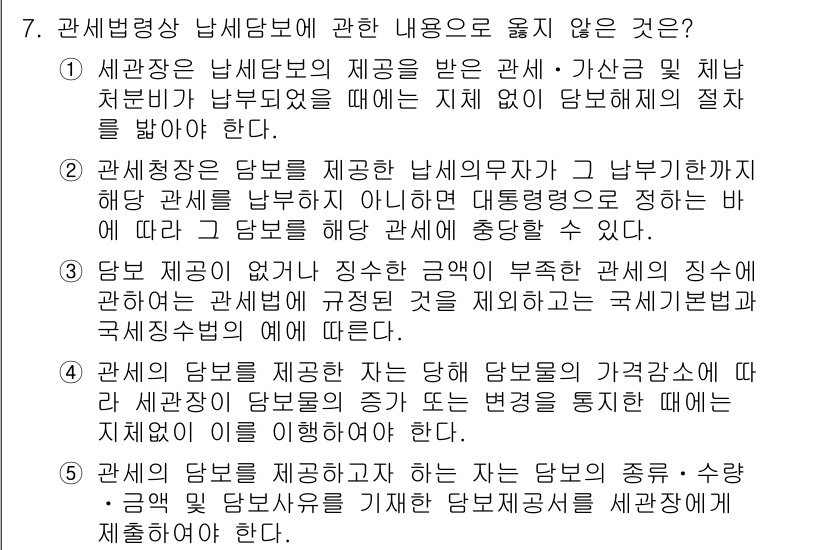 관세사_관세법개론 2019년 7번 - 관세법상 납세담보에 관한 내용이 아닌 것은 2번이다. 이 조항은 세관이 ... 에 관한 핵심 기출문제