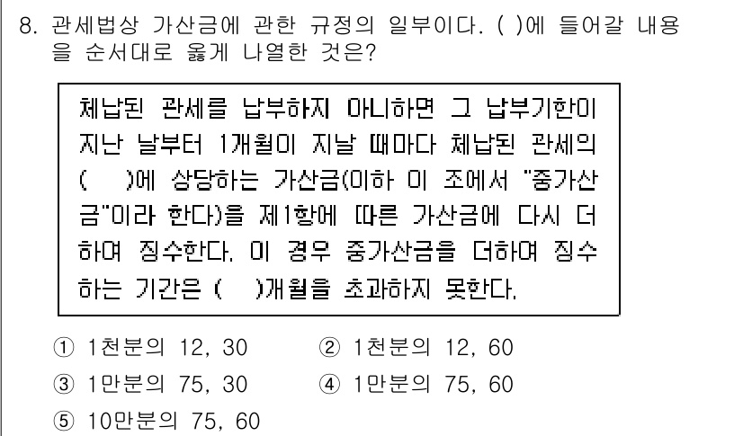관세사_관세법개론 2019년 8번 - 관세법에서 가산금 규정에 따르면, 체납 세액에 대해 납부기한을 연장한 경... 에 관한 핵심 기출문제