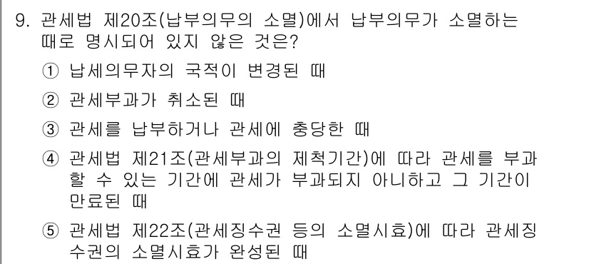 관세사_관세법개론 2019년 9번 - 관세법 제20조는 납부의무에 대한 규정을 명시하고 있으며, 납세의무의 국... 에 관한 핵심 기출문제