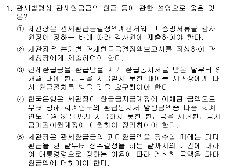 관세사_관세법개론 2020년 1번 - 관세환급금은 관세환급절차에 따라 과세된 세금을 환급받는 제도로, 이는 납... 에 관한 핵심 기출문제