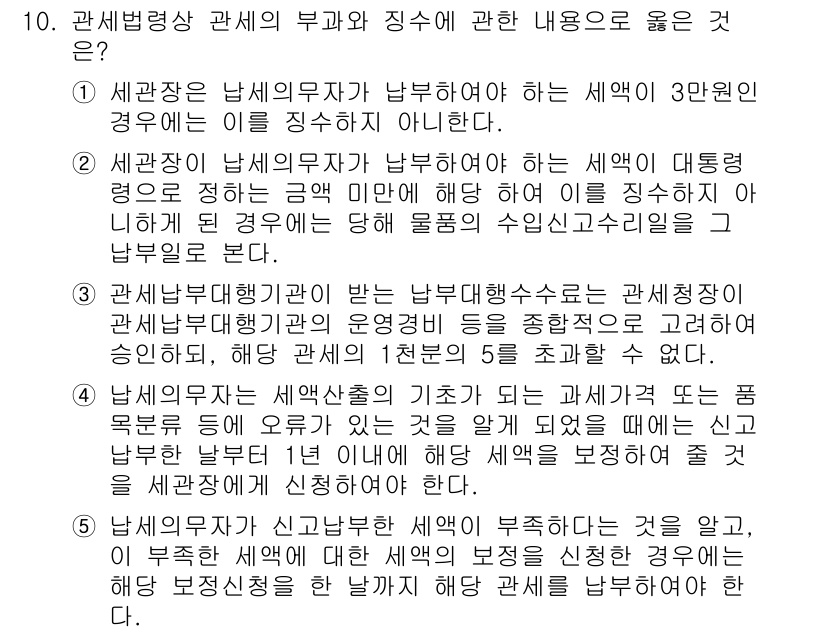 관세사_관세법개론 2020년 10번 - 세관장은 납세자의 세액에 대해 적법하게 산출된 세액이 아니라면, 근거 없... 에 관한 핵심 기출문제