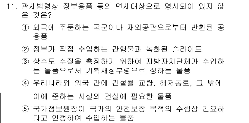 관세사_관세법개론 2020년 11번 - 이는 '우리아니과 외국간 건설 교환, 해제조건, 그 밖에 이에 준하는 시... 에 관한 핵심 기출문제