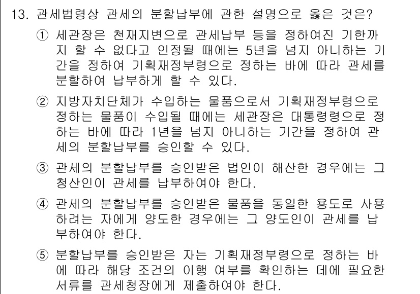 관세사_관세법개론 2020년 13번 - 관세법에 따르면, 물품의 세관 신고와 관련하여 관세 납부 책임은 수입자가... 에 관한 핵심 기출문제
