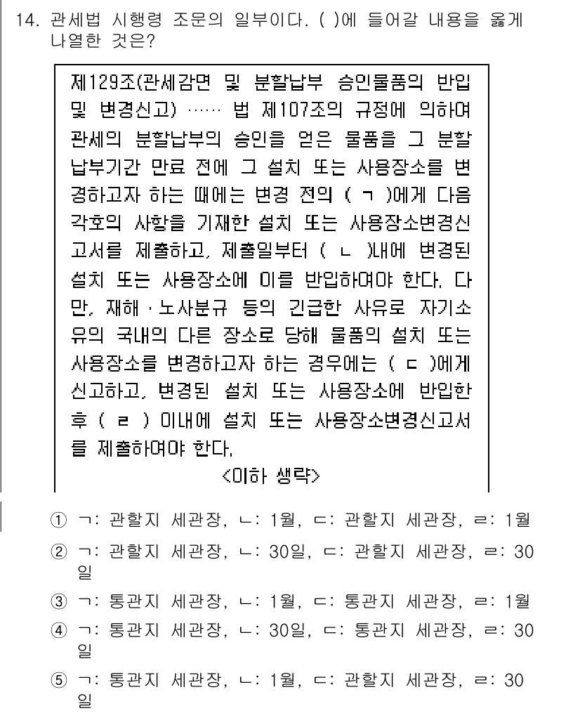 관세사_관세법개론 2020년 14번 - 관세법 제129조에 따르면, 승인을 기반으로 한 재정적 지원을 받는 경우... 에 관한 핵심 기출문제