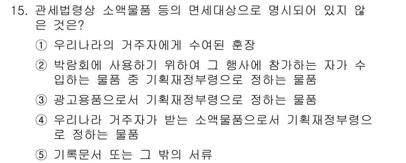 관세사_관세법개론 2020년 15번 - 박람회에 사용하기 위해 참가하는 자가 수입하는 물품은 기획재정부령으로 정... 에 관한 핵심 기출문제