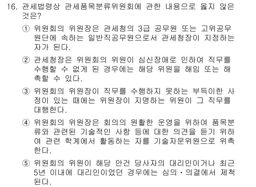 관세사_관세법개론 2020년 16번 - 정답 4번은 "위원회는 위원장의 직무를 수행하는 데 부차적인 사항에 대한... 에 관한 핵심 기출문제