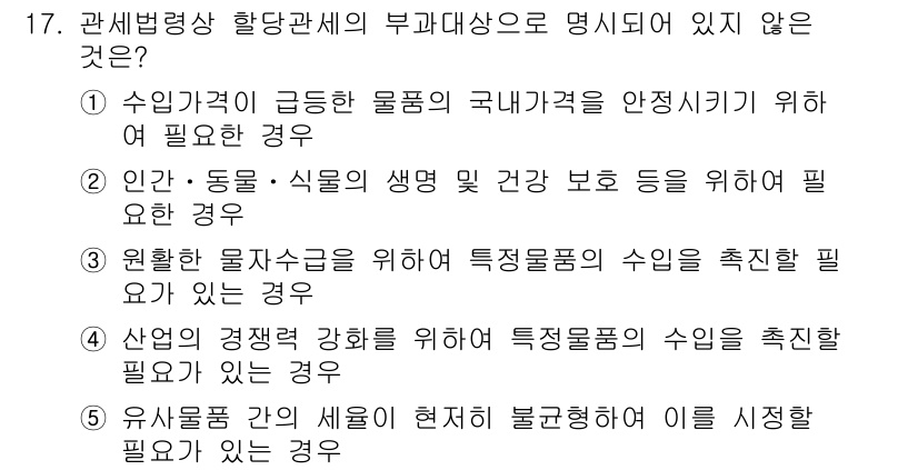 관세사_관세법개론 2020년 17번 - 해당 문제에서 "유전자 변형 생물이 현재 불공정 거래를 이뢰 시정할 필요... 에 관한 핵심 기출문제