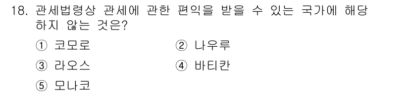 관세사_관세법개론 2020년 18번 - 관세법상 관세 편익을 받을 수 있는 국가는 국제조약에 명시된 국가들에 한... 에 관한 핵심 기출문제