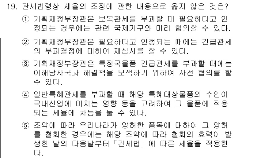 관세사_관세법개론 2020년 19번 - . 

관세법상 세율을 조정하는 것은 제품의 특성과 상황에 따라 다르게 ... 에 관한 핵심 기출문제