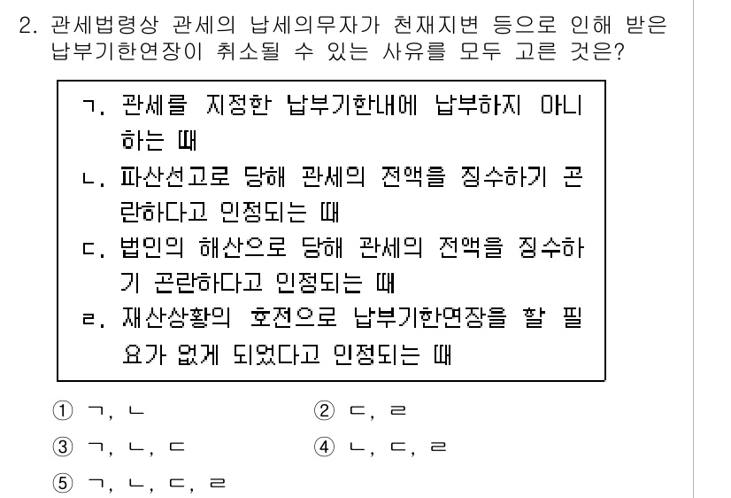 관세사_관세법개론 2020년 2번 - 관세법 개론에서 "관세를 지정한 납세의무자가 천재지변 등으로 인한 납부기... 에 관한 핵심 기출문제