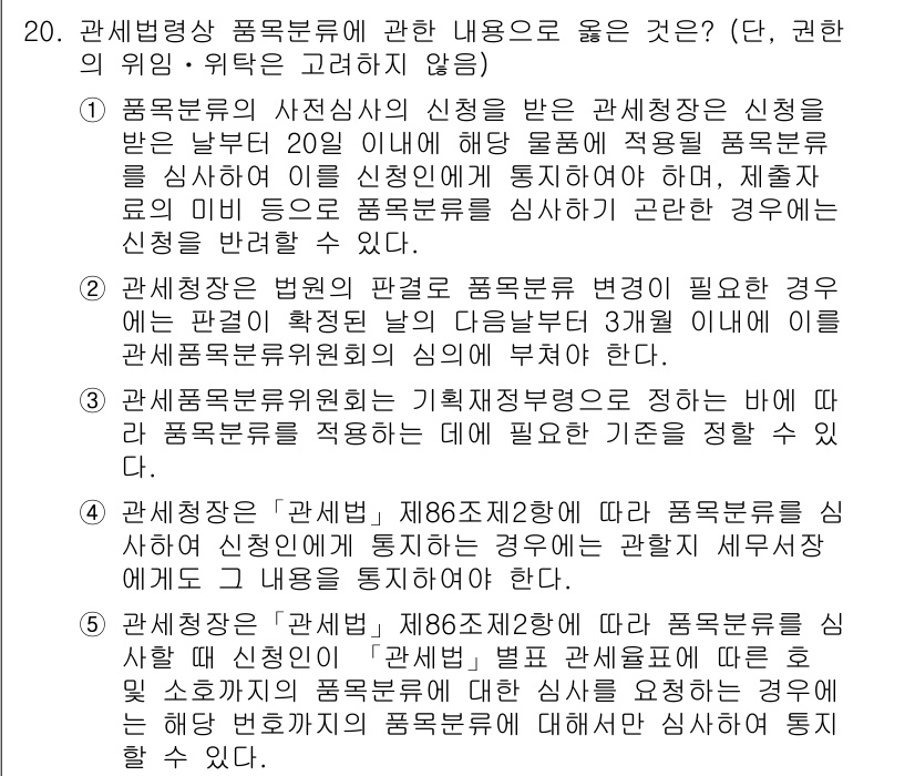 관세사_관세법개론 2020년 20번 - 관세법 개론의 해당 문제는 품목분류와 관련된 내용으로, 품목분류의 정확성... 에 관한 핵심 기출문제