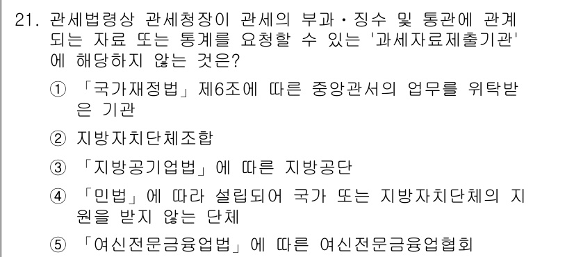 관세사_관세법개론 2020년 21번 - 정답 4번은 “여신전문금융협회”로, 해당 기관은 관세청과 직접적인 관계가... 에 관한 핵심 기출문제