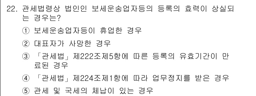 관세사_관세법개론 2020년 22번 - 관세법령상 법인이 보세운송업자 등록의 효력이 상실되는 경우는 보세운송업자... 에 관한 핵심 기출문제