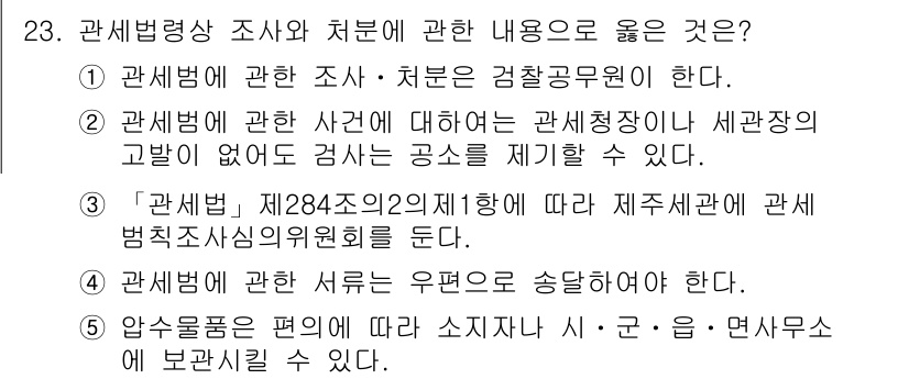 관세사_관세법개론 2020년 23번 - 정답 5번은 관세 및 세금의 정확한 징수와 탈세 방지를 위한 법적 기준을... 에 관한 핵심 기출문제