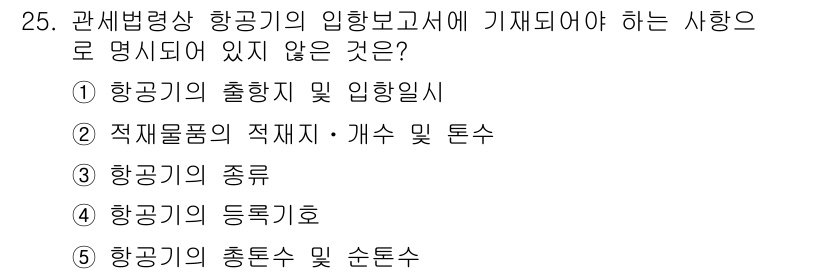 관세사_관세법개론 2020년 25번 - 해당 자격증의 핵심 개념을 묻는 객관식 문제