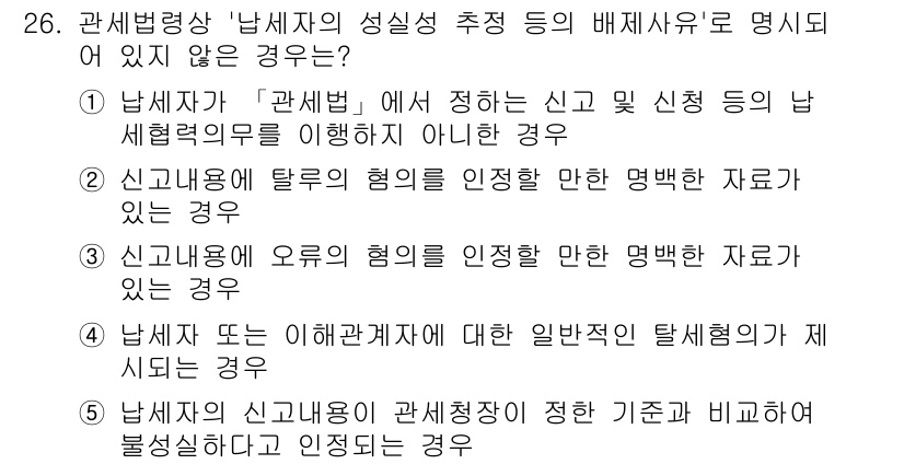 관세사_관세법개론 2020년 26번 - . 남세자 또는 이와 관계가 있는 자가 일반적인 탈세행위의 제시도 아닙니... 에 관한 핵심 기출문제