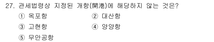 관세사_관세법개론 2020년 27번 - . 양양항

양양항은 관세법상의 지정된 항만 목록에 포함되지 않으며, 이... 에 관한 핵심 기출문제
