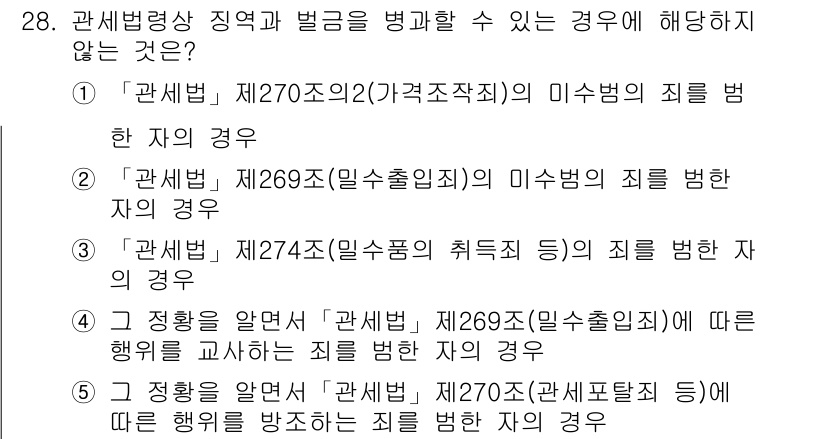 관세사_관세법개론 2020년 28번 - . 

관세법 제270조의 가(가조직)에서의 미수범으로 규정된 죄를 범한... 에 관한 핵심 기출문제