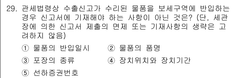 관세사_관세법개론 2020년 29번 - 관세법에 따라 수출신고서에는 물품의 명세가 구체적으로 기재되어야 하며, ... 에 관한 핵심 기출문제