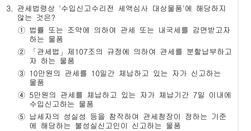관세사_관세법개론 2020년 3번 - 정답인 4번은 신고대상 물품을 제배하는 자가 수출신고를 하는 것을 의미하... 에 관한 핵심 기출문제