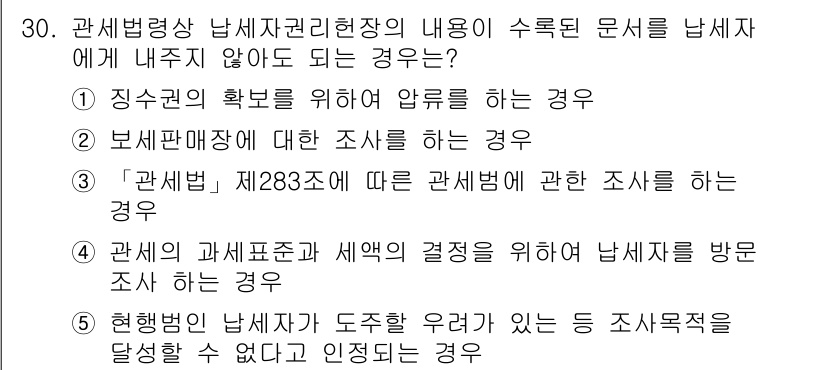 관세사_관세법개론 2020년 30번 - 관세법상 세무조사 대상이 되지 않는 경우는 특정 조건에서만 조사할 수 있... 에 관한 핵심 기출문제