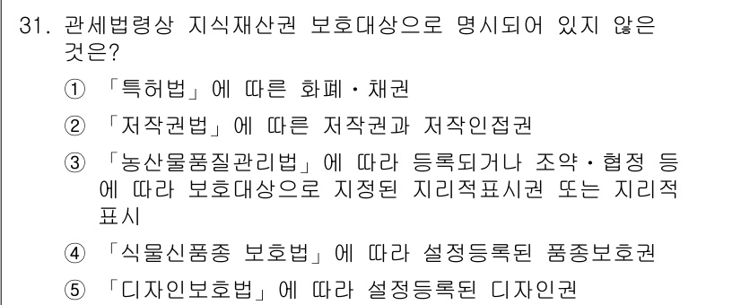 관세사_관세법개론 2020년 31번 - 문항에서 '지식재산권 보호대상으로 명시되어 있지 않은 것'을 묻고 있습니... 에 관한 핵심 기출문제