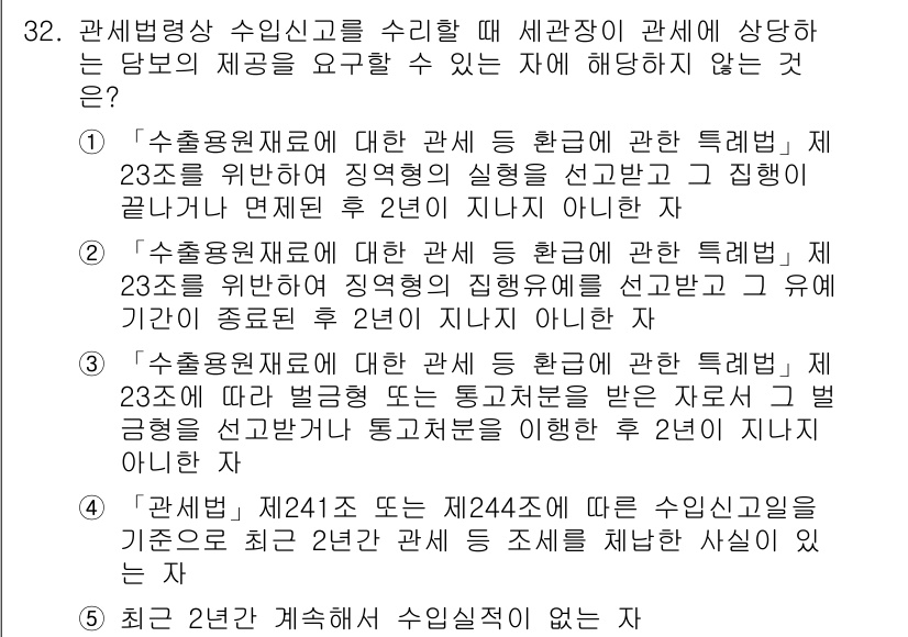 관세사_관세법개론 2020년 32번 - 정답인 이유는 수출입원칙에 대한 관세법 제23조의 위반 여부를 판단하는 ... 에 관한 핵심 기출문제