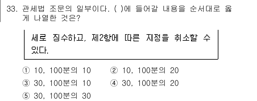 관세사_관세법개론 2020년 33번 - 정답이 2번인 이유는 관세법에서 세액 계산 시 세율과 물품의 가격에 따라... 에 관한 핵심 기출문제