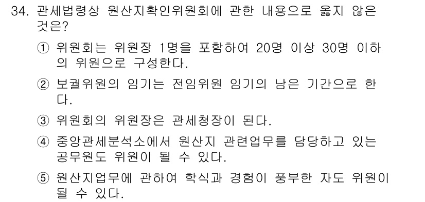 관세사_관세법개론 2020년 34번 - 관세법상 위원회의 위원장은 반드시 관세사를 포함해야 하므로, 일반 공무원... 에 관한 핵심 기출문제
