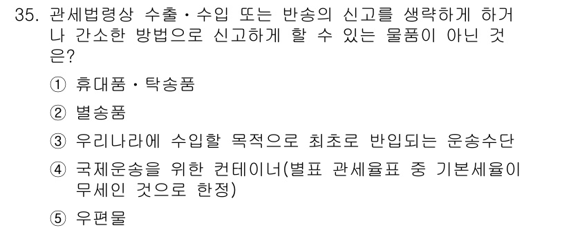 관세사_관세법개론 2020년 35번 - 3번 "우편물"은 관세법상 수입 또는 반송의 신고가 필요 없는 물품이 아... 에 관한 핵심 기출문제