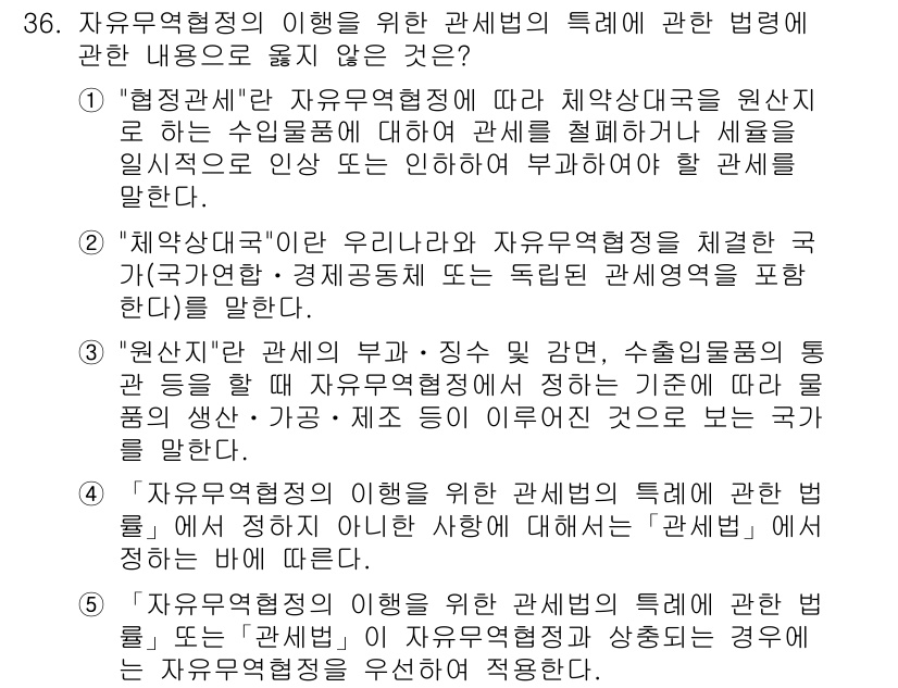 관세사_관세법개론 2020년 36번 - '형성관세'는 자유무역협정에 따른 관세혜택을 의미하며, 이는 세금을 부과... 에 관한 핵심 기출문제