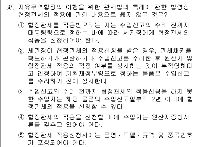 관세사_관세법개론 2020년 38번 - 정답 3번은 세반응 조건의 적용배제에 대한 내용을 다루고 있습니다. 이는... 에 관한 핵심 기출문제