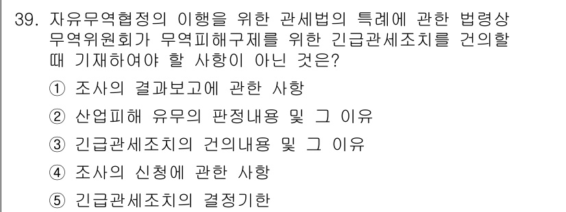 관세사_관세법개론 2020년 39번 - 긴급관세조치를 건의할 때, 조사의 결과보고에 대한 사항은 필수적으로 포함... 에 관한 핵심 기출문제