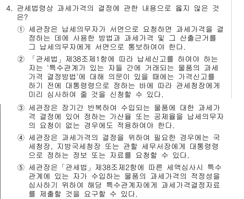 관세사_관세법개론 2020년 4번 - 관세법상 과세가격 결정 방법에서, 세관장은 수출입 물품의 거래 가액을 기... 에 관한 핵심 기출문제