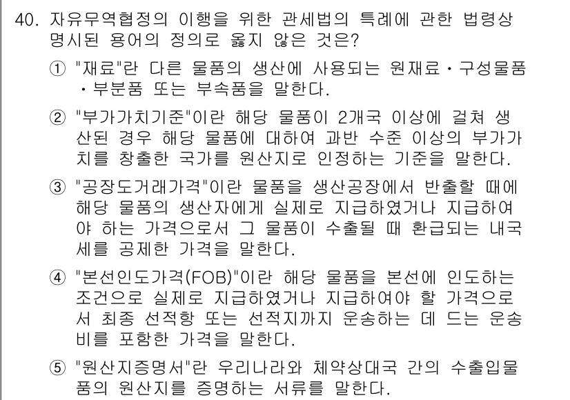 관세사_관세법개론 2020년 40번 - 정답 2번은 "부가가치기준"이 해당 물품의 2급 이상에 관세를 부과할 때... 에 관한 핵심 기출문제