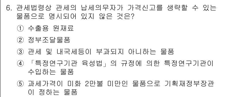관세사_관세법개론 2020년 6번 - 5번의 물품은 세입 기준에 따라 가격이 특정 금액 이하인 경우 기획재정부... 에 관한 핵심 기출문제
