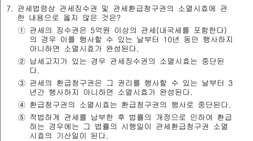 관세사_관세법개론 2020년 7번 - 관세청이 관세징수권을 행사하는 경우, 해당 징수권은 5년 이상의 기한이 ... 에 관한 핵심 기출문제
