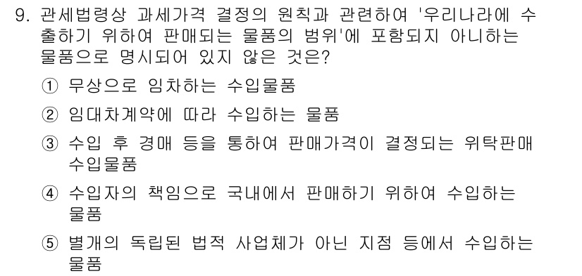 관세사_관세법개론 2020년 9번 - "별개의 독립된 법적 사법체계가 아닌 지침 등 수입품"은 수입품의 정의에... 에 관한 핵심 기출문제