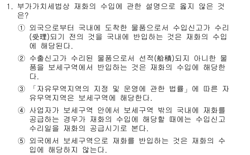 관세사_내국소비세법 2019년 1번 - 국가 외부에서 도착한 물품에 대한 수입세는 해당 물품이 국내에서 소비되는... 에 관한 핵심 기출문제